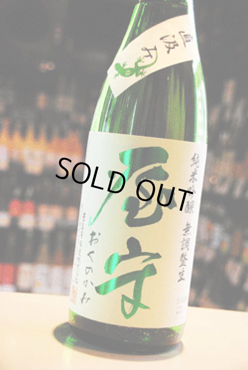 屋守 限定直汲み 純米吟醸無調整生 八反錦(緑ヤモリ）東京/降矢酒店