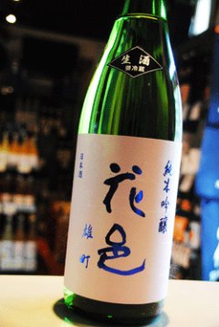 花邑 両関酒造 日本酒 販売店 降矢酒店/東京
