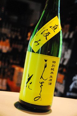 画像1: まんさくの花　直汲み　特別純米　無濾過生酒 1.8L