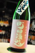 町田酒造　雄町　純米吟醸　無濾過生酒　限定直汲み　1.8L
