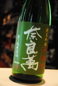 奈良萬　中垂れ　純米吟醸無ろ過生原酒　1.8L