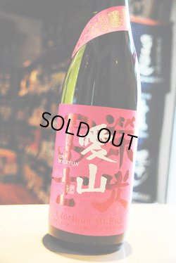 画像1: 栄光富士　 愛山　純米大吟醸    無濾過生原酒  1.8L