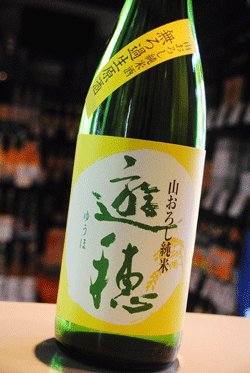 画像1: 遊穂　山おろし純米　無濾過生原酒　 1.8L