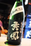 秀鳳　純米吟醸　雄町　無濾過生原酒　1,8L