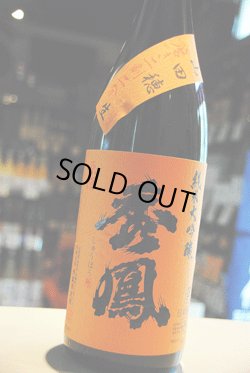 画像1: 秀鳳　純米大吟醸　山田穂22%　生原酒   1,8L