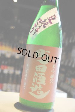 画像1: 町田酒造　雄町　夏純うすにごり  純米吟醸生   1.8L