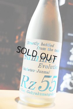 画像1: Rz55　特別純米　Summer Evolution 生　1,8L