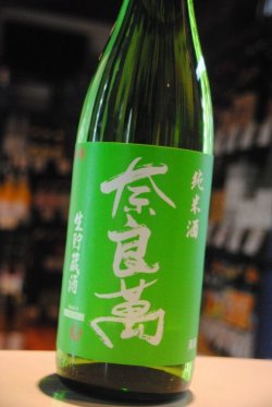 画像1: 奈良萬  純米  生貯蔵酒 1.8L