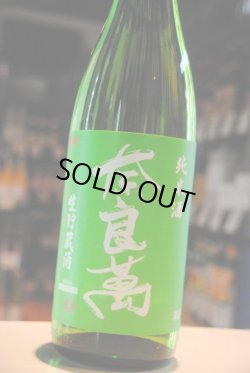 画像1: 奈良萬  純米  生貯蔵酒 1.8L