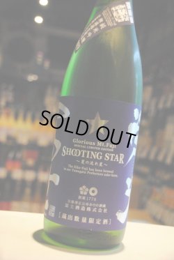 画像1: 栄光冨士　SHOOTING STAR 夏の流れ星　純米吟醸無濾過生原酒　夏酒  1,8L