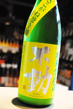 画像1: 不動　ふさこがね磨き80%  純米生原酒　　1,8L
