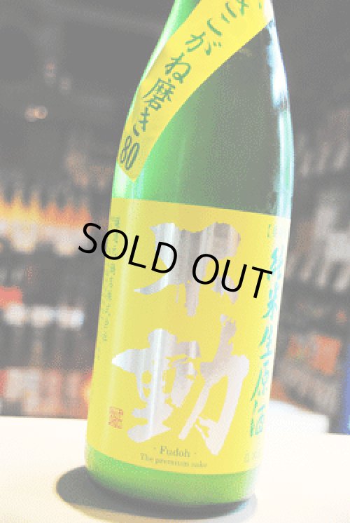 不動 ふさこがね磨き80% 純米生原酒 東京/降矢酒店