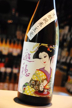 画像1: 遊穂　玉栄　生もと純米　生原酒　1,8L