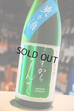 画像1: うまからまんさく　　爽々酒　特別純米生原酒　1,8L