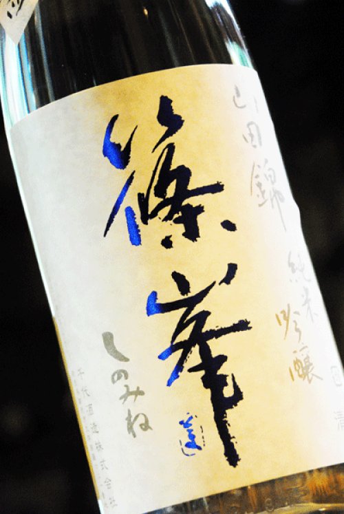 他の写真1: 篠峯  山田錦 純米吟醸 夏色生酒   1.8L