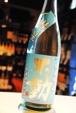 画像1: 不動　彗星　辛口純米吟醸　無濾過生原酒　1,8L