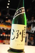 洌　辛口　純米大吟醸　無濾過生原酒　1.8L