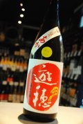 遊穂　ゆうほのあか　生もと　純米吟醸 生酒　1.8L