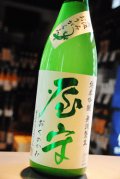 屋守　別注直汲み　純吟おりがらみ生 1.8L