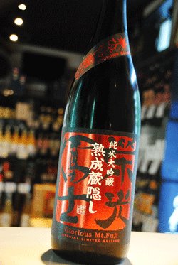 画像1: 栄光冨士 　熟成蔵隠し　純米大吟醸　1,8L