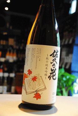 画像1: 佐久の花　秋の純米吟醸  1.8L