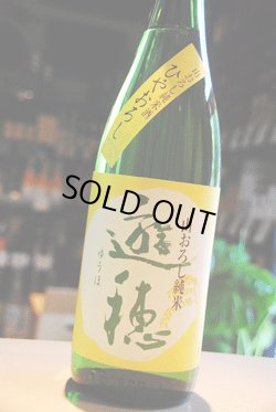 画像1: 遊穂　山おろし純米　ひやおろし　生詰め原酒　1.8L