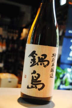 鍋島 特別本醸造 富千代酒造 日本酒 東京/降矢酒店