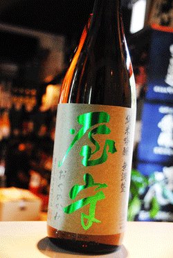 画像1: 屋守　純米吟醸　無調整　生詰　1.8L