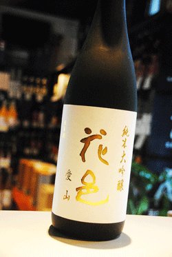 画像1: 花邑　愛山　純米大吟醸　1,8L