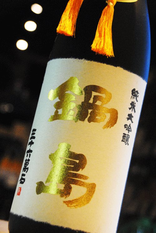 他の写真1: 鍋島　純米大吟醸　35%　金賞受賞酒 限定品　720ml