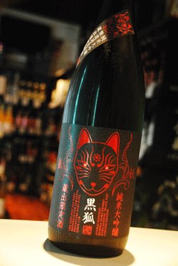 画像1: 栄光富士　黒狐　Black Fox　純米大吟醸    無濾過生原酒  1.8L