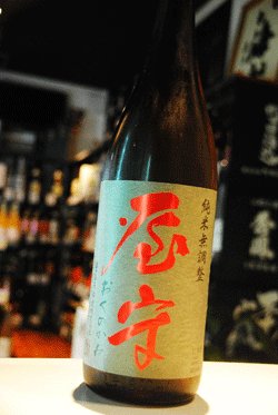 画像1: 屋守　純米　無調整　生詰　1.8L
