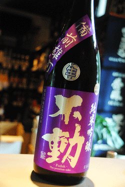 画像1: 不動 備前雄町 純米吟醸おりがらみ　無濾過生原酒　1,8L