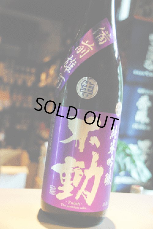 不動 備前雄町 純米吟醸無濾過生原酒 鍋店 東京/降矢酒店