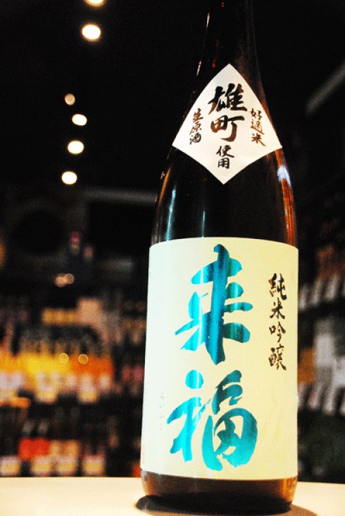 他の写真2: 来福　雄町　純米吟醸生原酒　1.8L