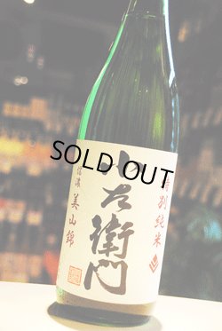画像1: 小左衛門　特別純米　美山錦　1.8L