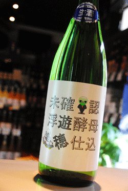 画像1: 遊穂　未確認浮遊酵母仕込　生酛純米　無濾過生原酒　1.8L