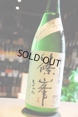 画像1:  篠峯　新酒うすにごり　純米生原酒　1.8L