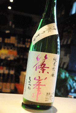 画像1: 篠峯　純米吟醸　中取り生酒　五割磨き 1,8L