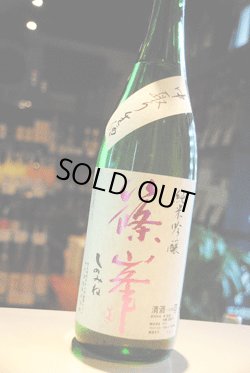画像1: 篠峯　純米吟醸　中取り生酒　五割磨き 1,8L