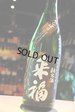 画像1: 来福　純米生酒　初しぼり  1.8L