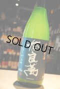 奈良萬　おりがらみ　純米無ろ過生原酒　1.8L