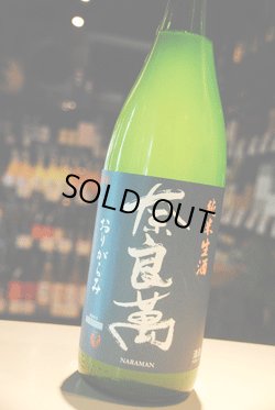 画像1: 奈良萬　おりがらみ　純米無ろ過生原酒　1.8L