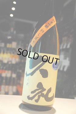 画像1: 久礼　中取り純米吟醸  初しぼり生 1,8L