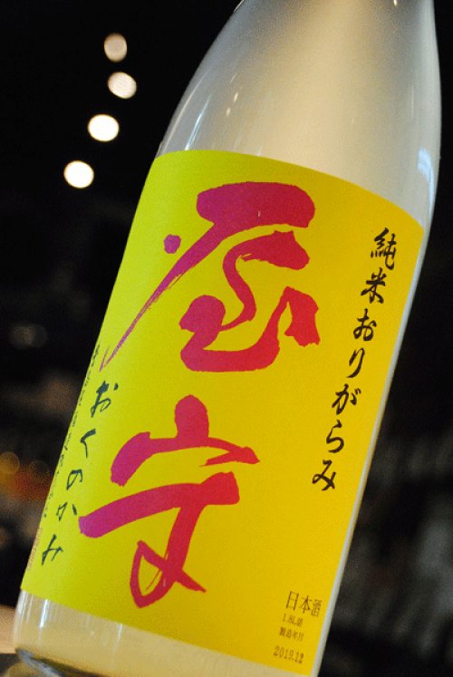 他の写真1: 屋守　純米おりがらみ　生原酒　限定　1.8L