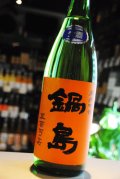 鍋島　純米吟醸生酒　五百万石　新酒1.8L