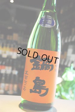 画像1: 鍋島　五百万石 純米吟醸生酒　1.8L