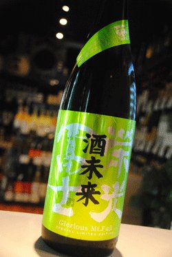 画像1: 栄光冨士 純米大吟醸　無濾過生原酒 「酒未来50」1,8L