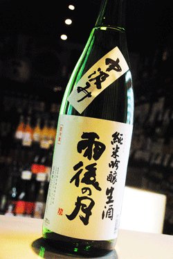画像1: 雨後の月　中汲み　純米吟醸生酒　1,8L