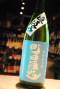 町田酒造　特別純米55　直汲み生 五百万石 1.8L